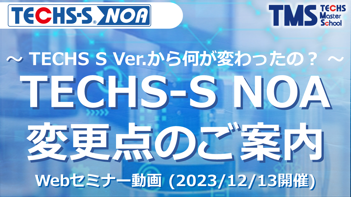 【TECHS-Sのお客様向け】TECHS-S NOA変更点のご案内