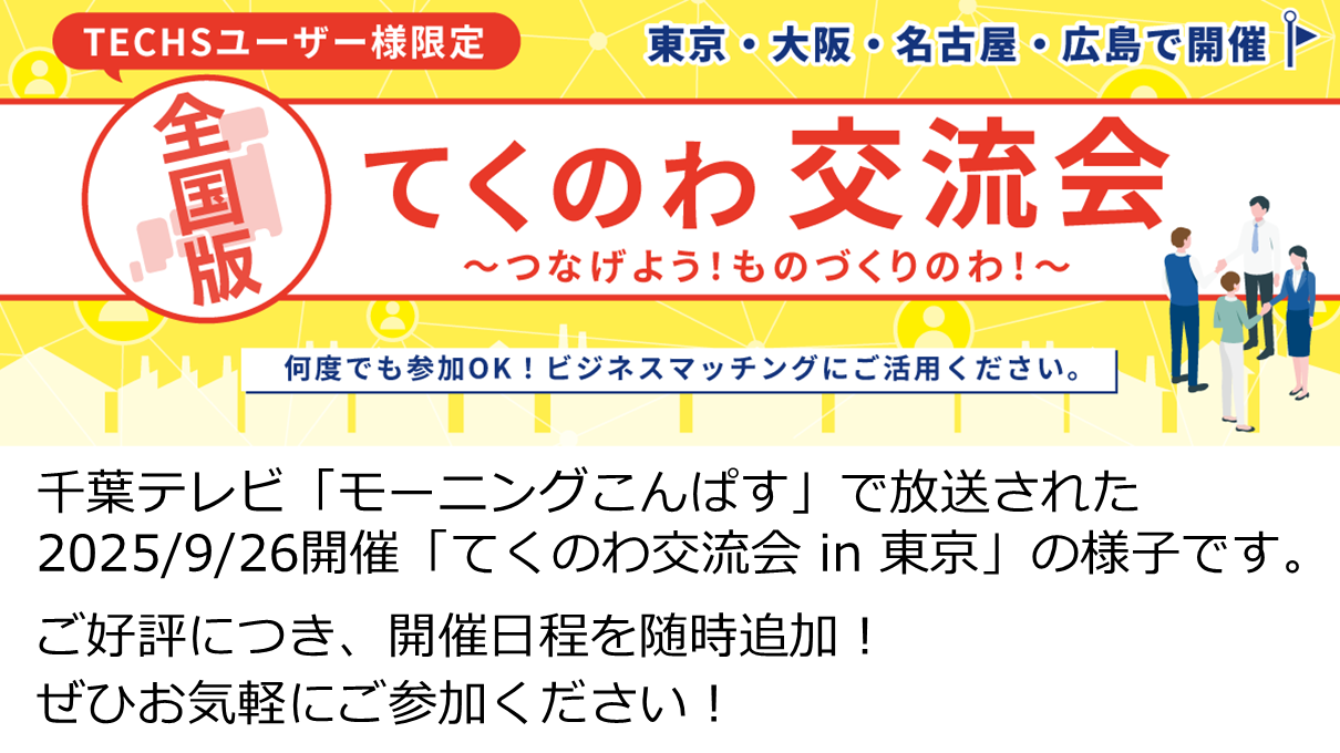 第10回 てくのわ交流会 in 東京(2025/9/26開催)